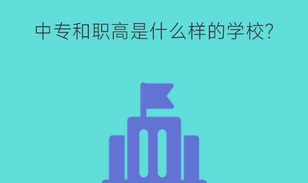 中专和职高是什么样的学校?