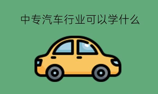 中专想进入汽车行业可以学什么?未来前景如何?