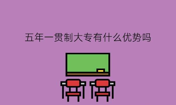 五年一贯制大专有什么优势吗?怎么升本科?