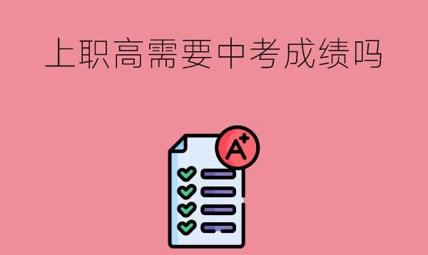 上职高需要中考成绩吗