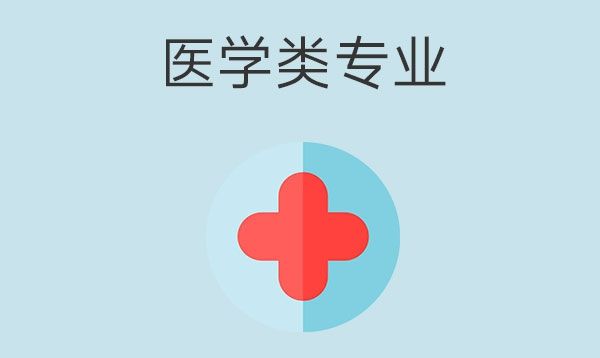 中专生可以报考的医学类专业有哪些？