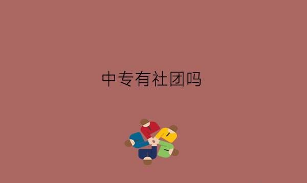 中专有社团吗?参加社团有什么用?