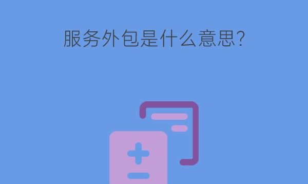 服务外包是什么意思?学什么课程？