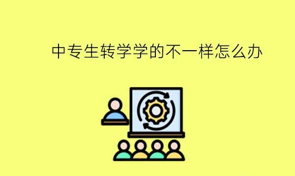 中专生转学学的不一样怎么办?转学有哪些条件?