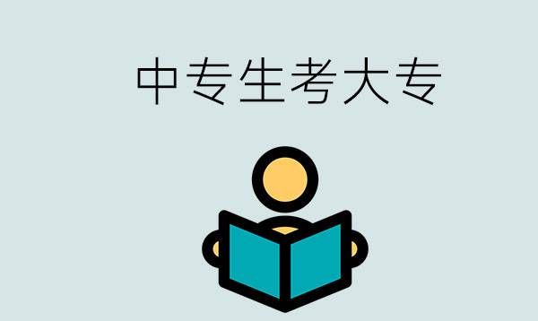 中专生考大专需要什么条件？考大专难吗？