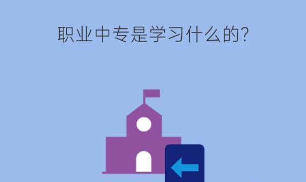 职业中专是学习什么的?