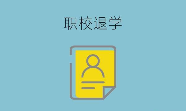 职校退学了换学校学籍还在吗？