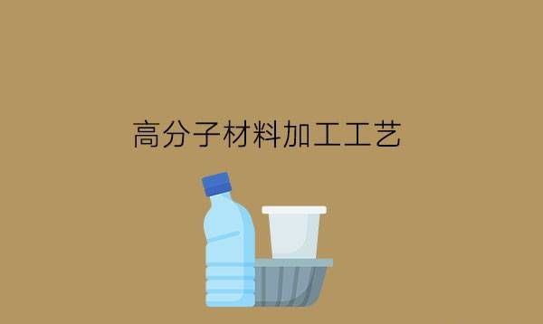 高分子材料加工工艺是什么专业?毕业能进研发岗吗?