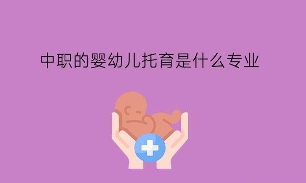 中职的婴幼儿托育是什么专业?学这门专业有前途吗?