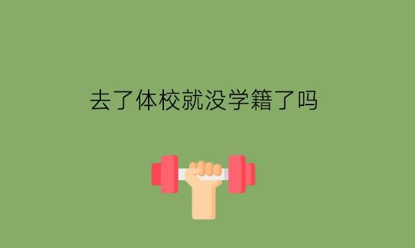 去了体校就没学籍了吗?体校生有什么出路?