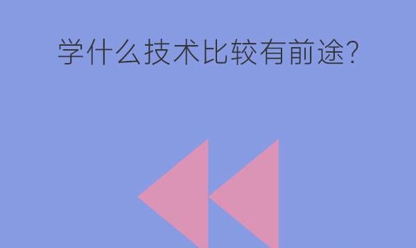 初中毕业后学什么技术比较有前途?