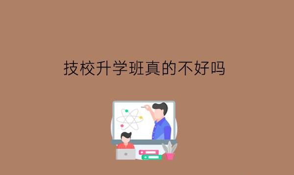 技校升学班真的不好吗?技校生升学概率大吗?