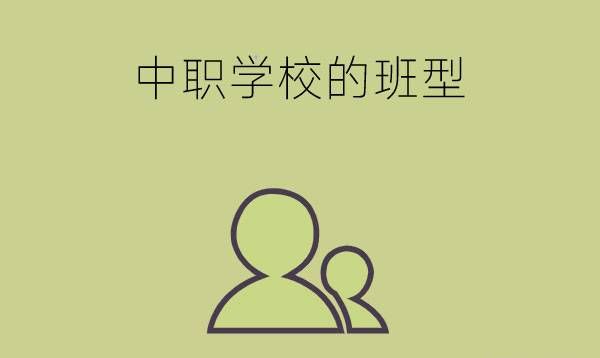 中职学校分为哪些班型？读什么班比较好？