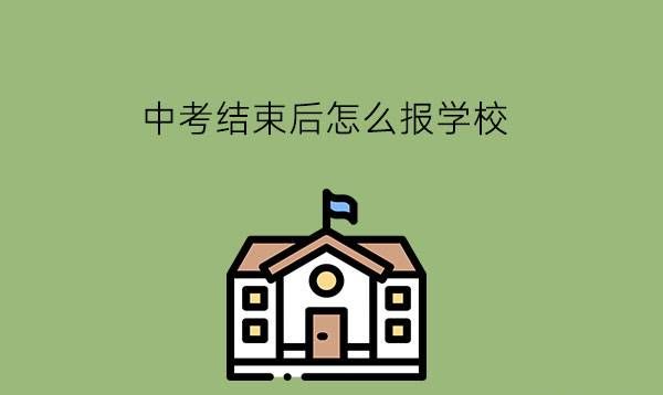 中考结束后怎么报学校?填志愿时需要注意什么?