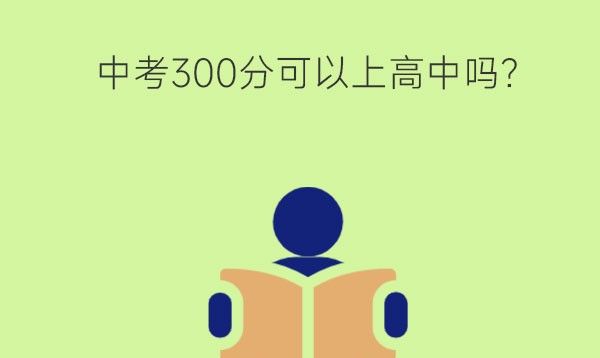 中考300分可以上高中吗?