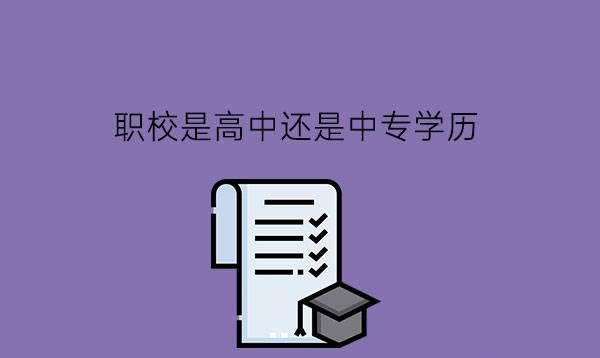 职校是高中还是中专学历?与普高有什么不同?