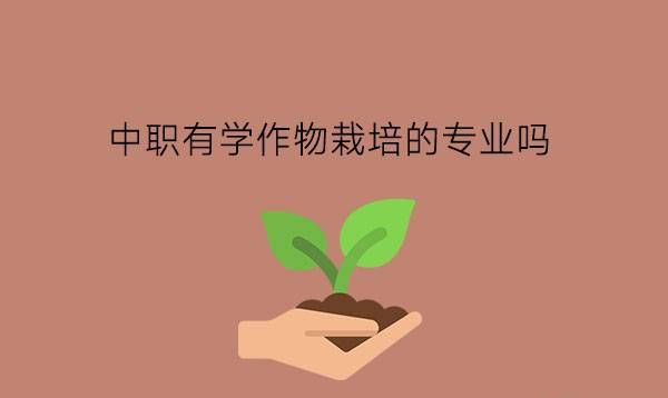 中职有学作物栽培的专业吗?涉农专业学了有前途吗?