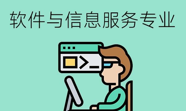 软件与信息服务专业