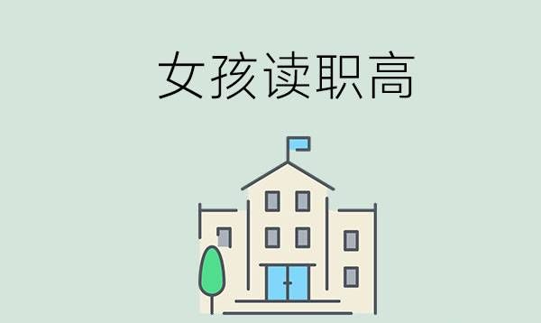 女孩念职高学哪个专业好？怎么规划学习？