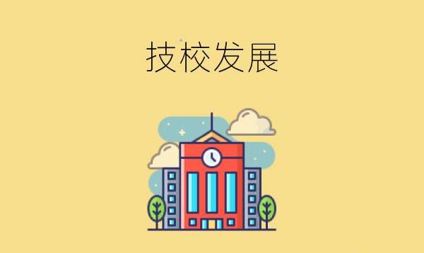 为什么大家对技校误解这么深？读技校有未来吗？