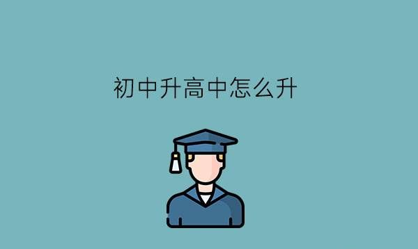 初中升高中怎么升?职高属于高中吗?