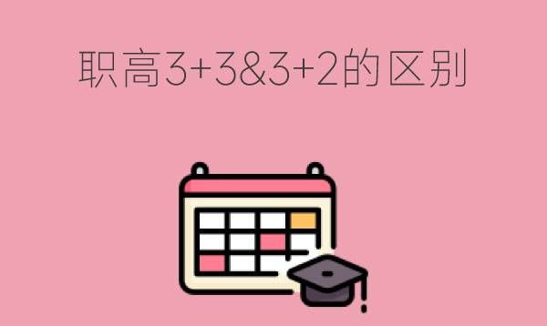 职高3+3和3+2有什么区别