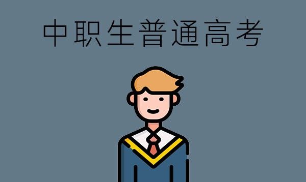 中职生能参加普通高考