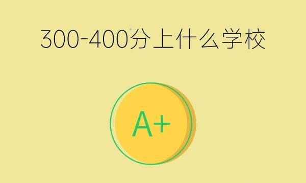 初三考300-400分能上什么学校？