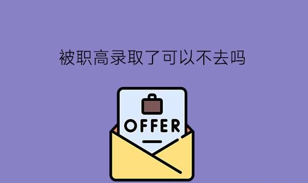 被职高录取了可以不去吗?上职高好不好?