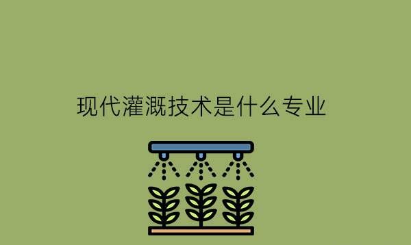 现代灌溉技术是什么专业?可以从事科研工作吗?