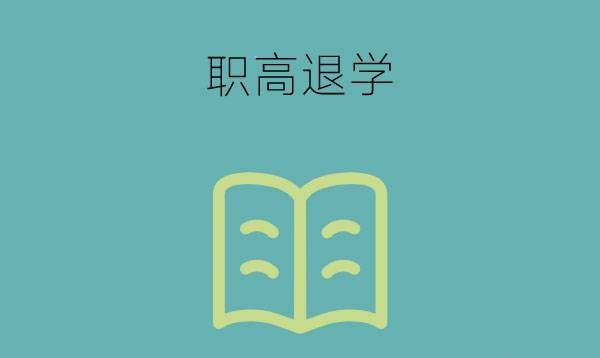 职高退学注销学籍需要监护人提出申请吗？