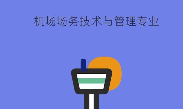 机场场务技术与管理要掌握什么技能？好不好就业？