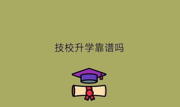 技校升学靠谱吗?选择技校要注重什么方面?