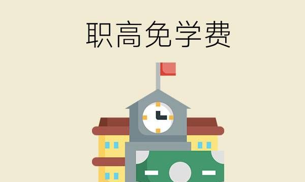 读职高可以免学费吗？（什么地方的学生可以免学费）