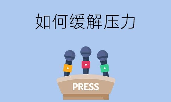 在技校读书有压力怎么办？这三种方法有效缓解