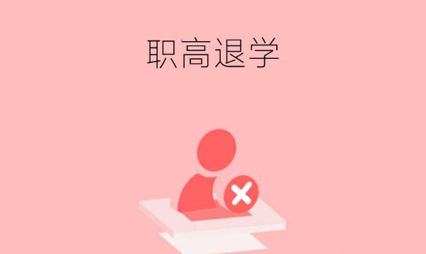 职高退学可以不经过父母同意吗？