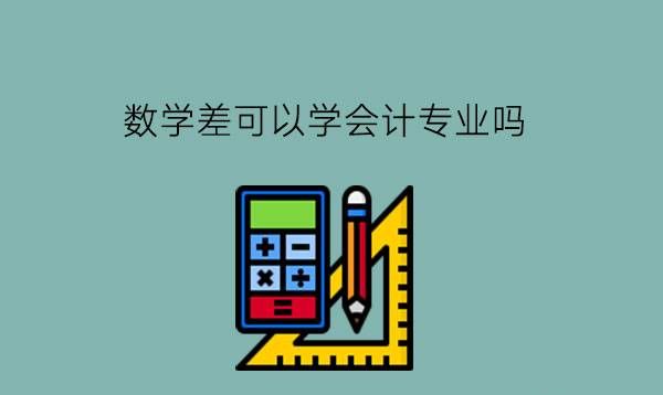 数学很差可以学中职的会计专业吗？就业岗位有哪些？