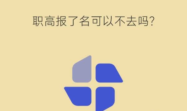 职高报了名可以不去吗?