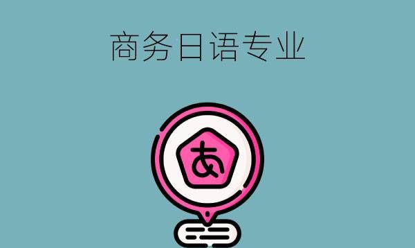 中职报商务日语专业好吗？