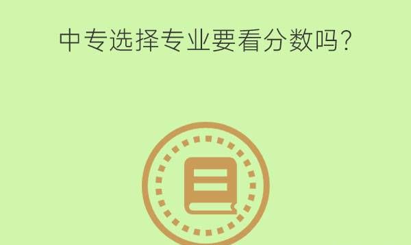 中专选择专业要看分数吗?