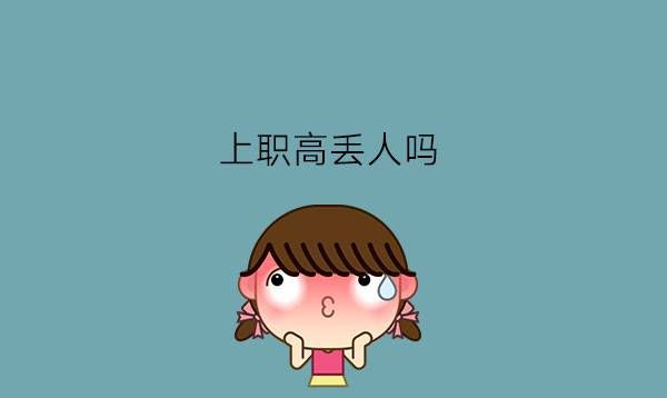 上职高丢人吗?想要升学应该怎么做?