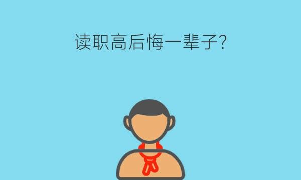 读职高后悔一辈子?