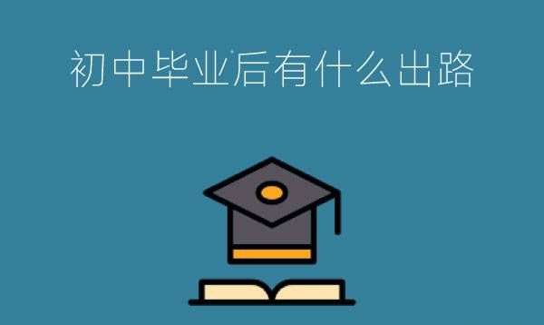 初中毕业后不想上高中有哪些出路?可以当兵吗?