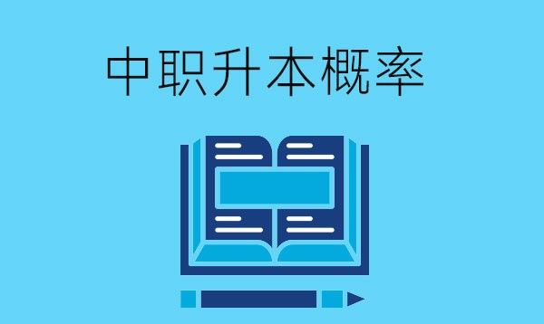 中职生考本科的概率大不大？