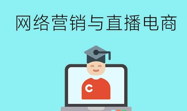 网络营销与直播电商主要学什么？好就业吗？