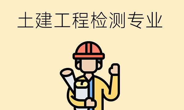 土建工程检测专业