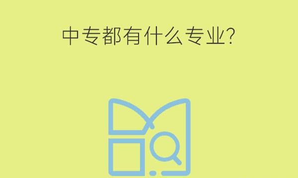 中专都有什么专业?