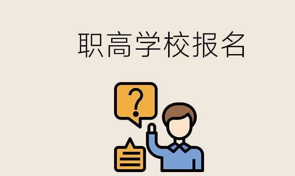 中考后考不上高中报职高迟吗？读职高是否有用？