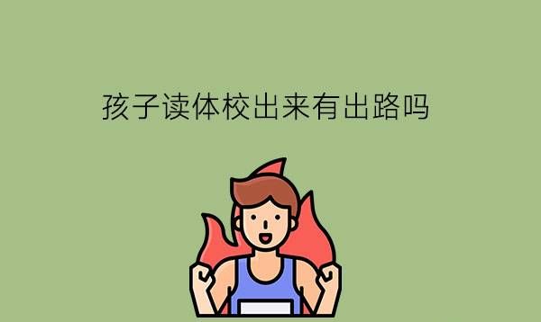 孩子读体校出来有出路吗?读体校分数要求高吗?