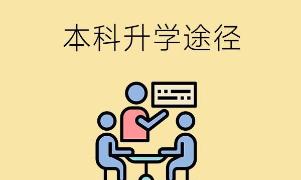 中职生想上本科，有哪些升学途径？